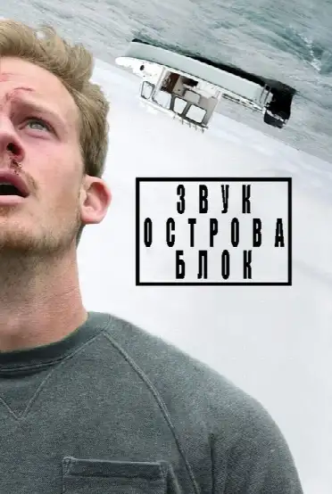 Звук острова Блок