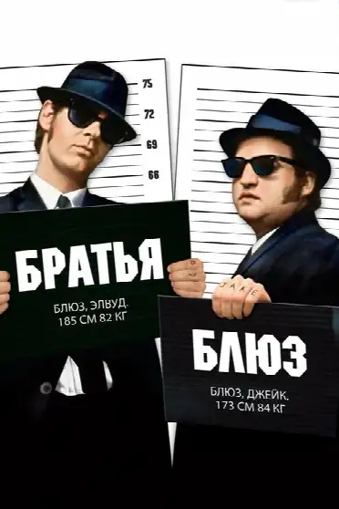 Братья Блюз