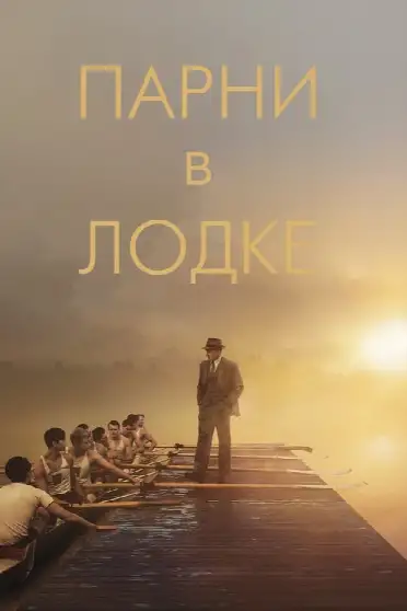 Парни в лодке