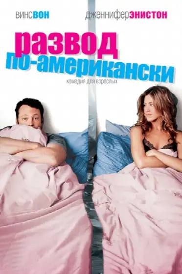 Развод по-американски