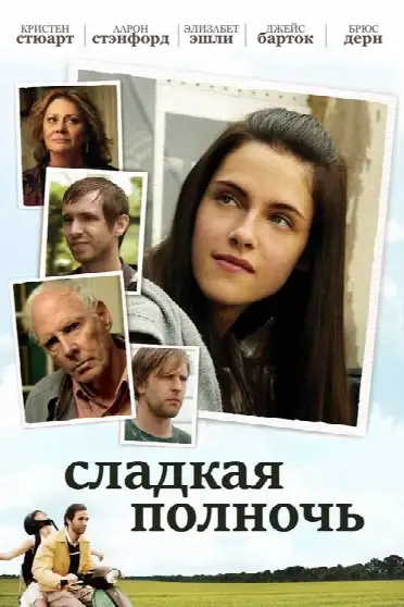 Сладкая полночь