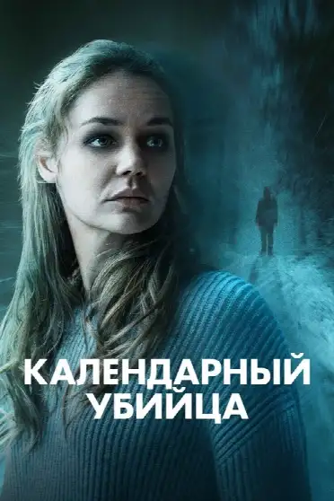 Календарный убийца
