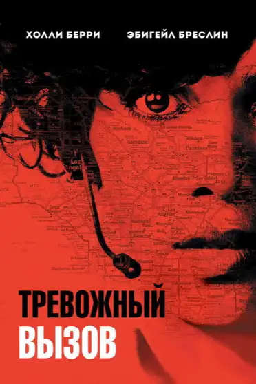 Тревожный вызов