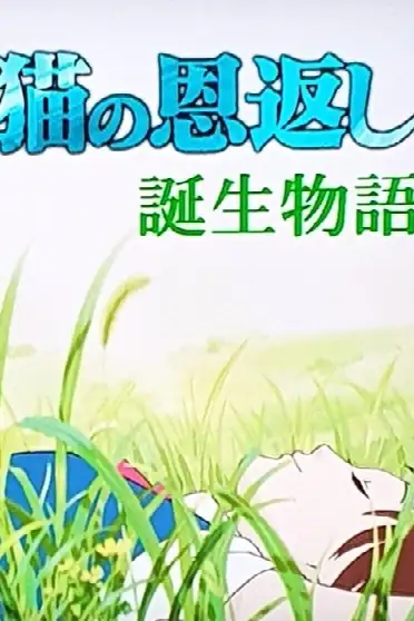 猫の恩返し- 誕生物語