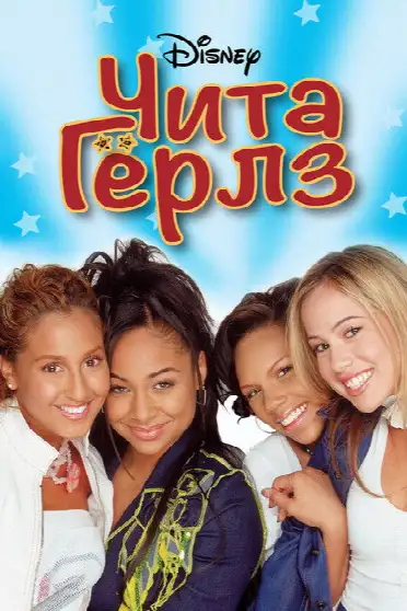 Чита Гёрлз