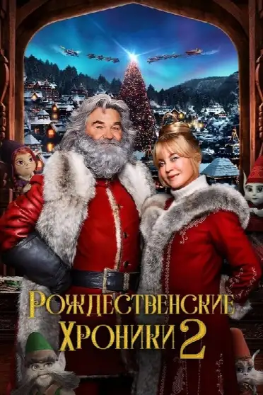 Рождественские Хроники 2