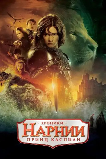Хроники Нарнии: Принц Каспиан