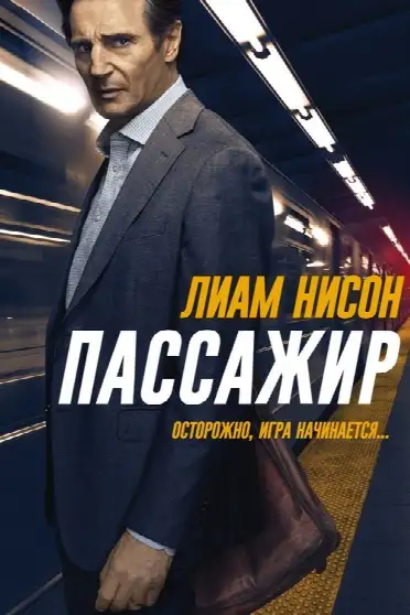 Пассажир