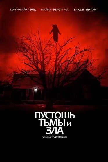 Пустошь тьмы и зла