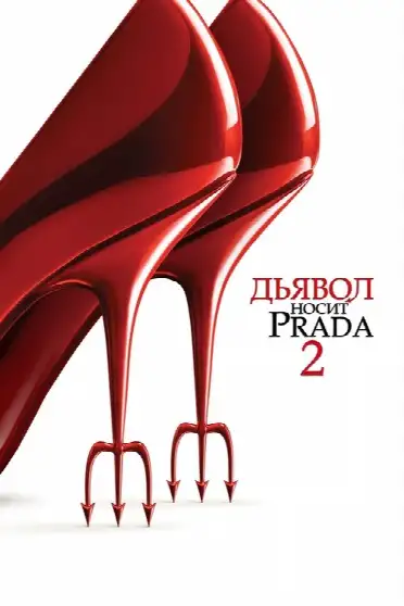 Дьявол носит Prada 2