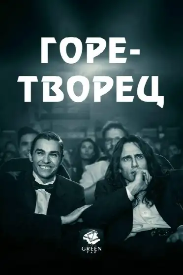 Горе-творец