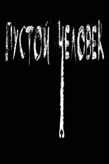 Пустой человек