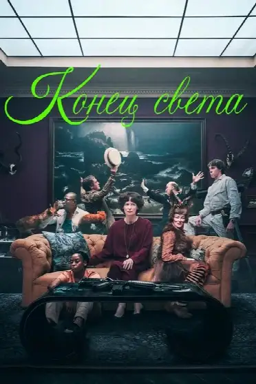 Конец / The End (фильм, 1978)