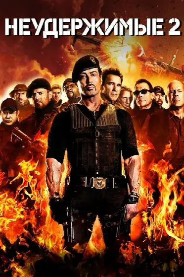 Неудержимые 2