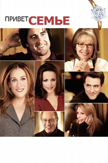 Привет семье!