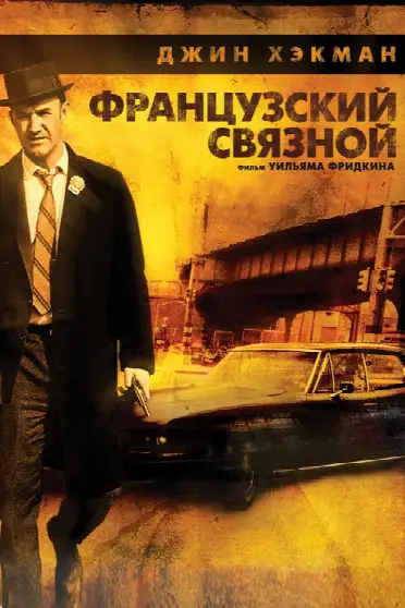 Французский связной