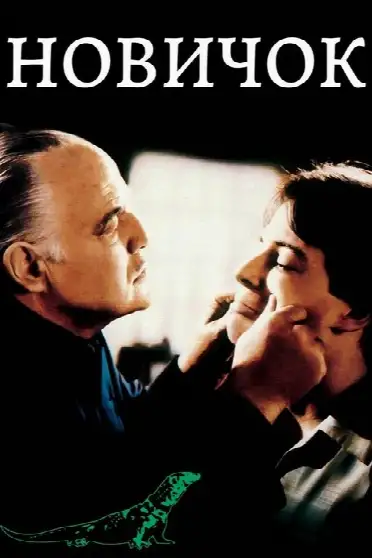 Новичок