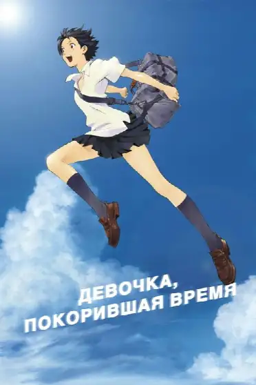 Девочка, покорившая время