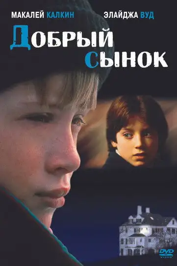 Добрый сынок