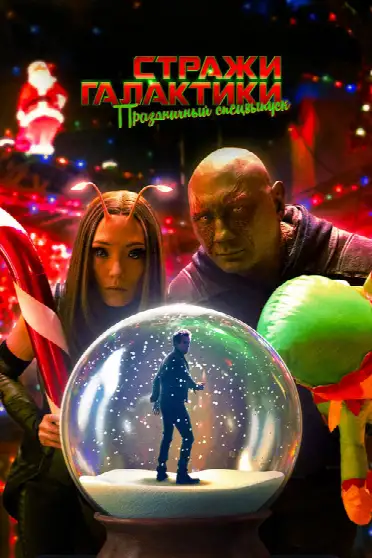 Стражи Галактики: Праздничный Спецвыпуск