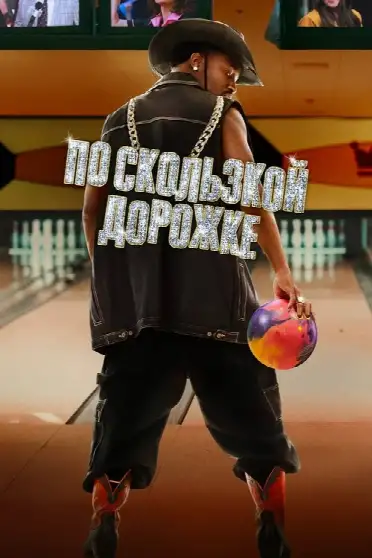 По скользкой дорожке