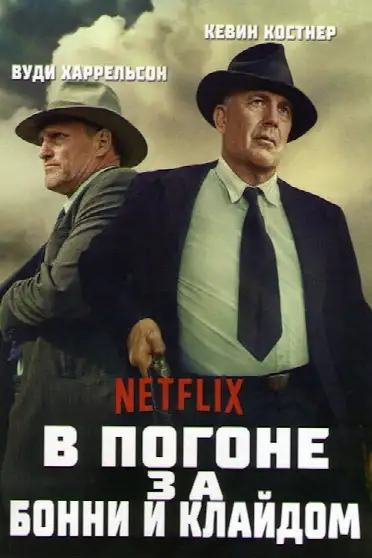 В погоне за Бонни и Клайдом