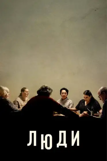 Люди