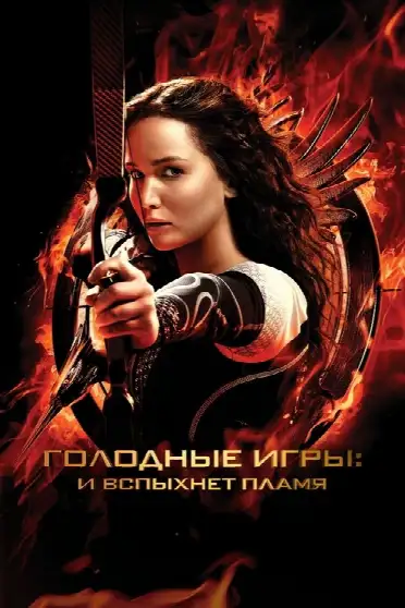 Голодные игры: И вспыхнет пламя