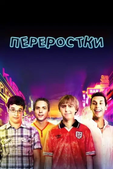 Переростки