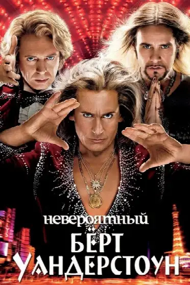 Невероятный Бёрт Уандерстоун