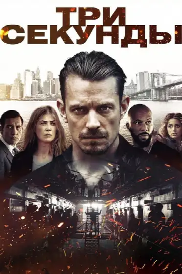 Три секунды