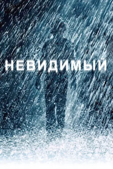 Невидимый