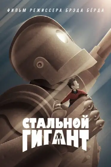 Стальной гигант