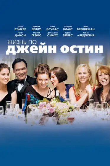 Жизнь По Джейн Остин