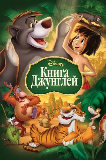 Книга джунглей