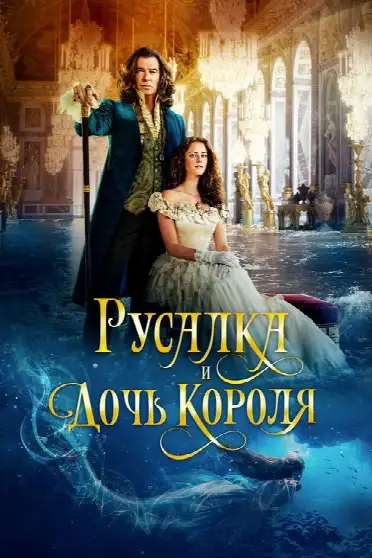 Русалка и дочь короля