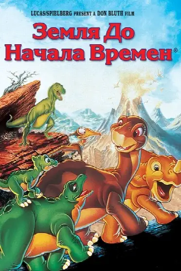 Земля до начала времен