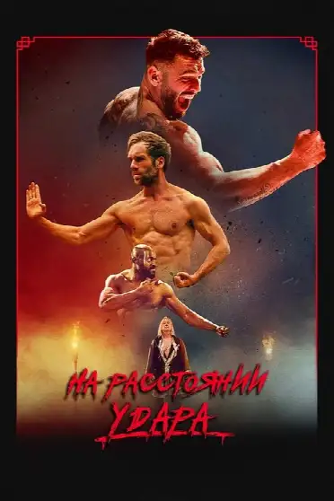 На расстоянии удара