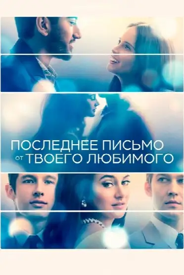 Последнее письмо от твоего любимого