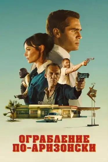 Ограбление по-аризонски
