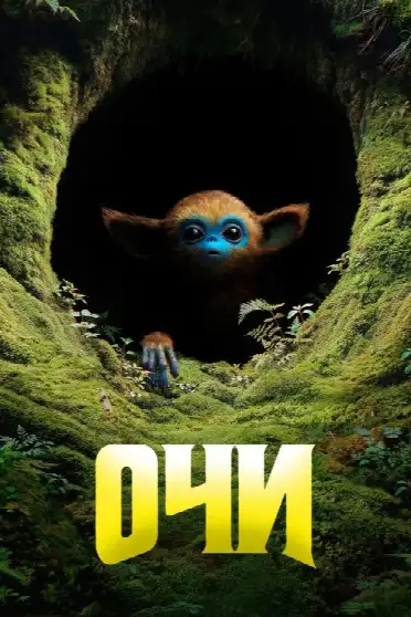 Очи