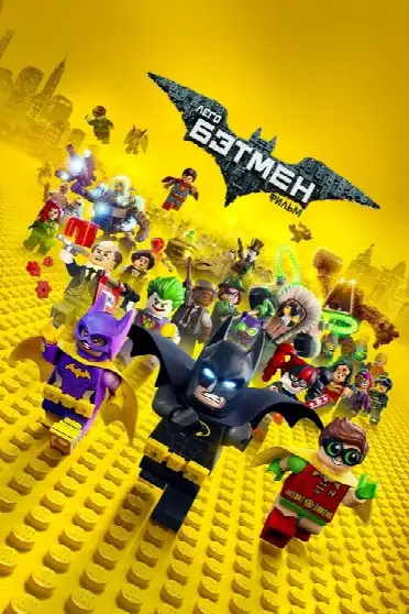 ЛЕГО Фильм: Бэтмен