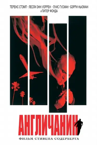 Англичанин