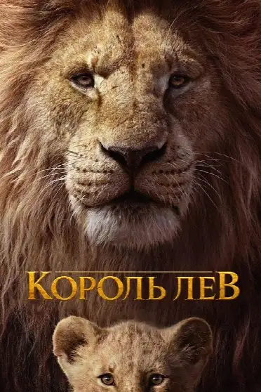 Король Лев