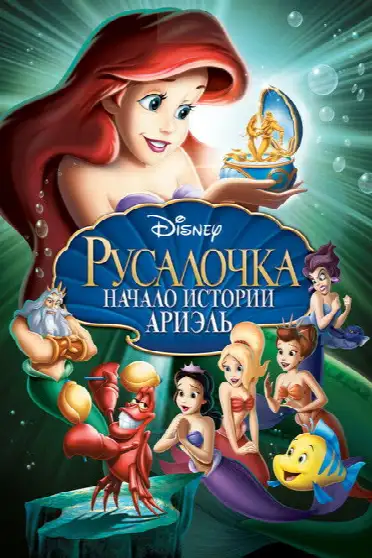 Русалочка: Начало истории Ариэль