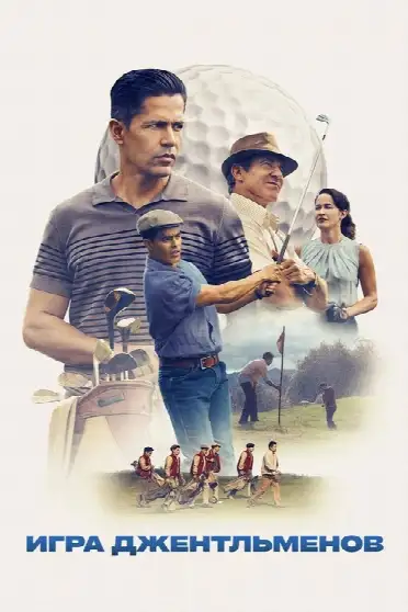 Игра джентльменов