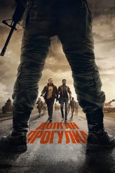 Долгая прогулка