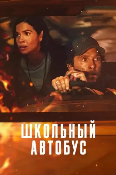 Школьный автобус