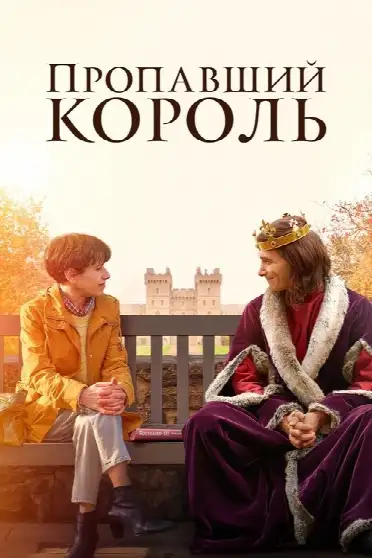 Пропавший король