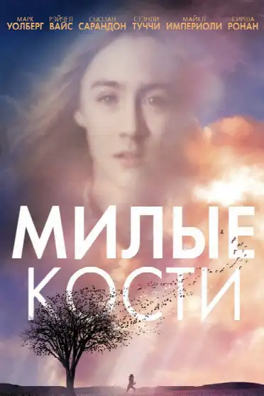 Милые кости